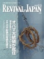 リバイバル・ジャパン2009年2月15日号 リバイバル・ジャパン2009年2月15日号