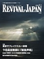リバイバル・ジャパン3月1日号 リバイバル・ジャパン3月1日号
