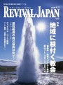 リバイバル・ジャパン4月1日号 リバイバル・ジャパン4月1日号