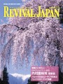 リバイバル・ジャパン4月15日号 リバイバル・ジャパン4月15日号