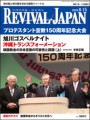 リバイバル・ジャパン2009年8月15日号