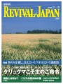 リバイバル・ジャパンNo.1 リバイバル・ジャパンNo.1