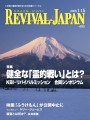 リバイバルジャパン1月15日号 リバイバルジャパン1月15日号