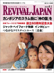 リバイバル・ジャパン8月1日号 リバイバル・ジャパン8月1日号
