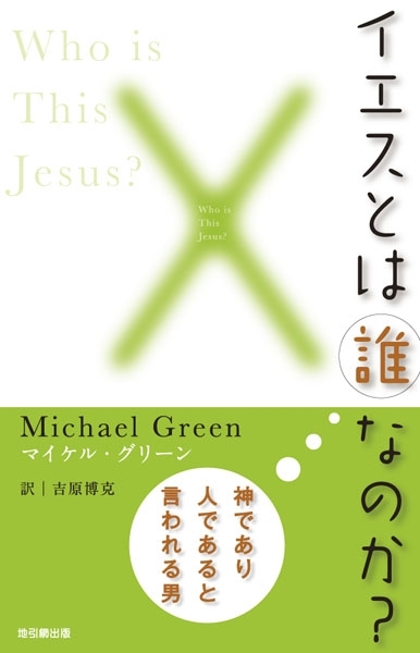 イエスとは誰なのか？　地引網出版