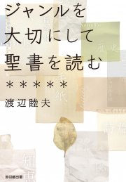 ジャンルを大切にして聖書を読む