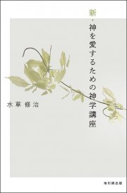 新・神を愛するための神学講座