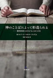 神のことばによって形造られる