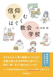 信仰をはぐくむ教会学校