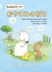 もふもふウーリー おやすみの祈り