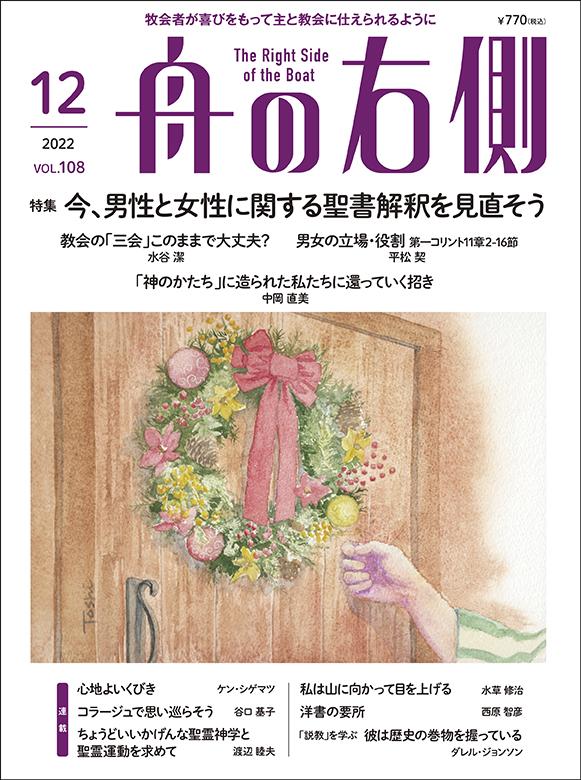 舟の右側12月号｜キリスト教雑誌 毎月27日発売