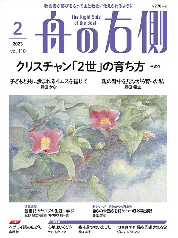 ヘブライ語 植物の本 （2023年2月号｜キリスト教雑誌 毎月27日発売）