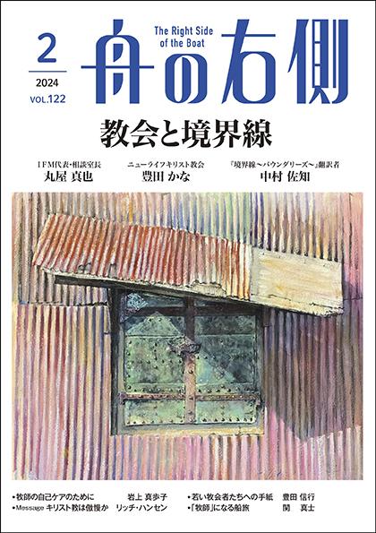 2024年2月号｜キリスト教雑誌 毎月27日発売