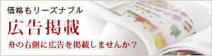 雑誌「舟の右側」への広告掲載について