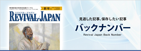 リバイバル・ジャパンのバックナンバーご購入