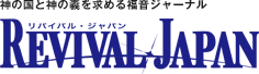 リバイバル・ジャパン｜キリスト教の総合情報雑誌