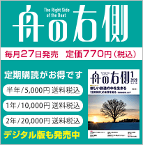 キリスト教雑誌 舟の右側