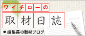 ワイチローの取材日誌