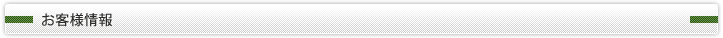 お客様情報