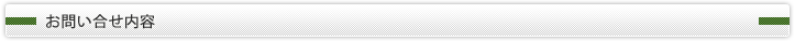 お問い合せ内容
