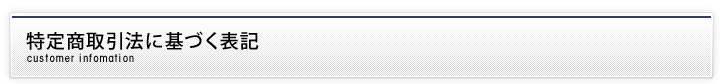特定商取引法の表記