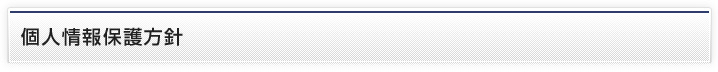個人情報保護方針