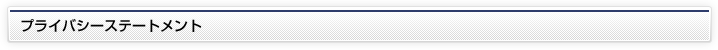 プライバシーステートメント