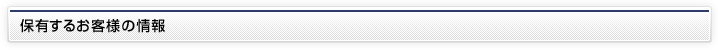 保有するお客様の情報