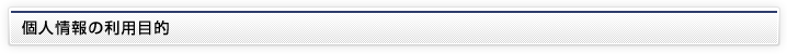 個人情報の利用目的