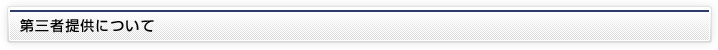 第三者提供について