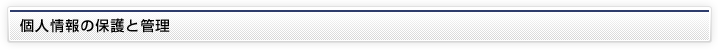 個人情報の保護と管理