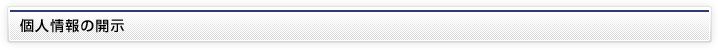 個人情報の開示