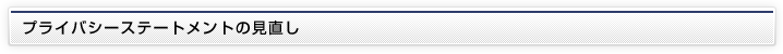 プライバシーステートメントの見直し