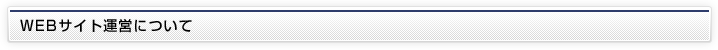 WEBサイト運営について
