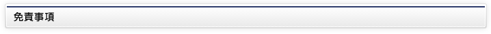 免責事項