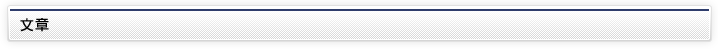 文章について