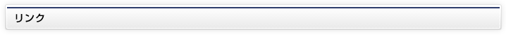 リンクについて