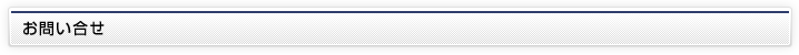 お問い合せ